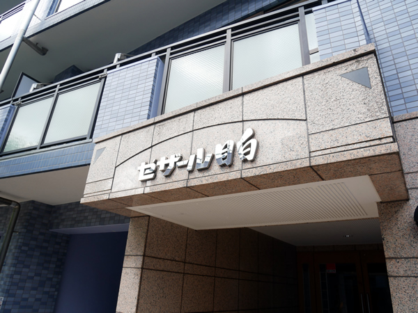 セザール目白の外観