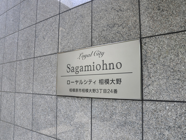 ローヤルシティ相模大野の外観