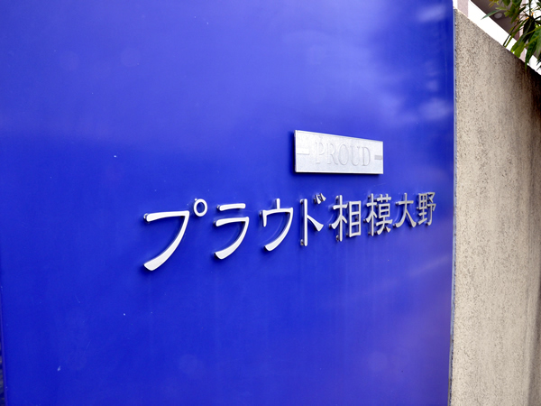 プラウド相模大野の外観