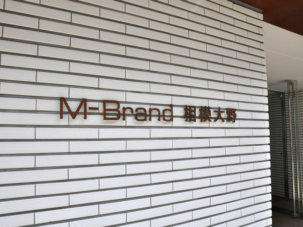 エムブランド相模大野の外観