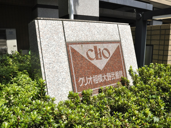 クリオ相模大野2番館の外観