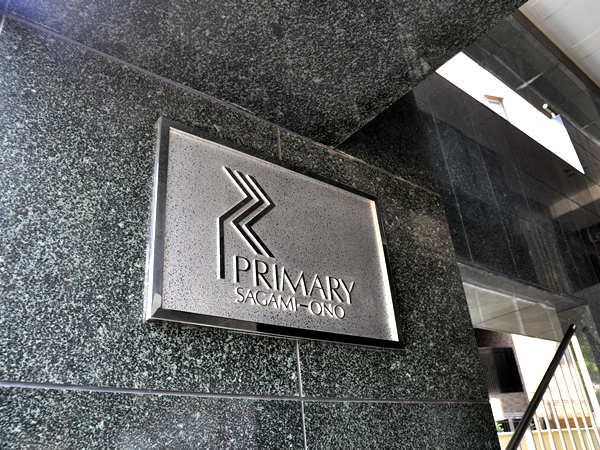 プライマリー相模大野の外観