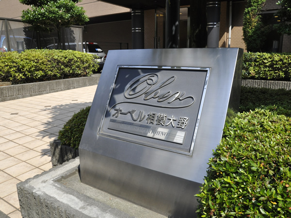 オーベル相模大野の外観