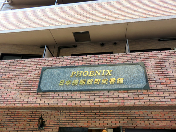 トーシンフェニックス日本橋蛎殻町2番館の外観