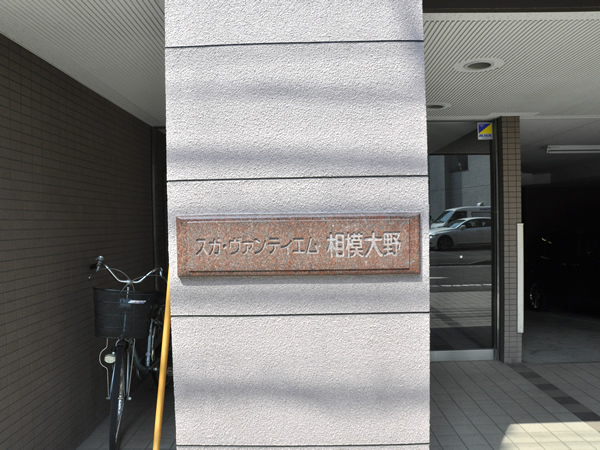 スガヴァンティエム相模大野の外観