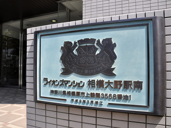 ライオンズマンション相模大野駅南の外観