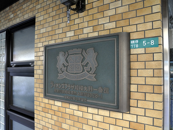 ライオンズプラザ相模大野1番館の外観