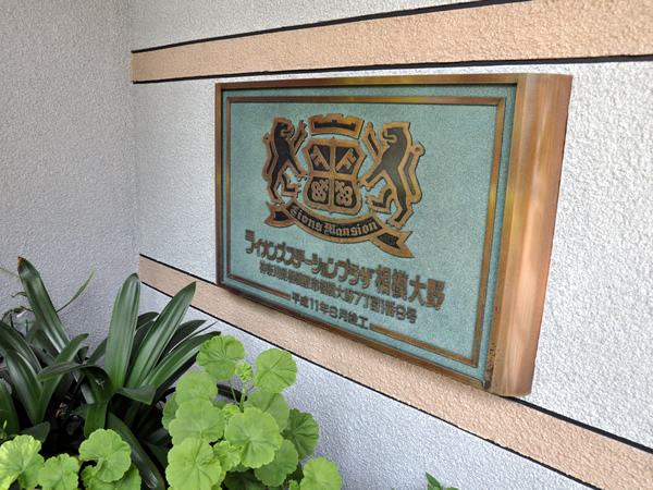 ライオンズステーションプラザ相模大野の外観