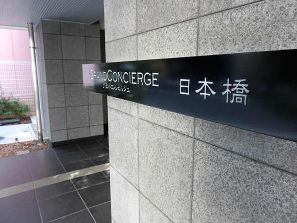 グランドコンシェルジュ日本橋の外観