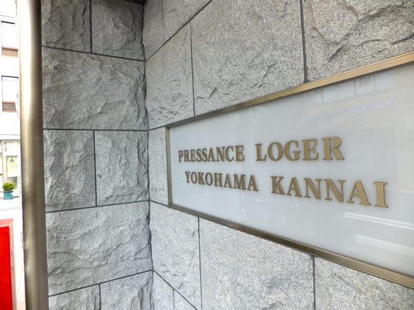 プレサンスロジェ横浜関内の外観