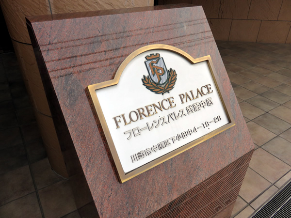 フローレンスパレス武蔵中原の外観