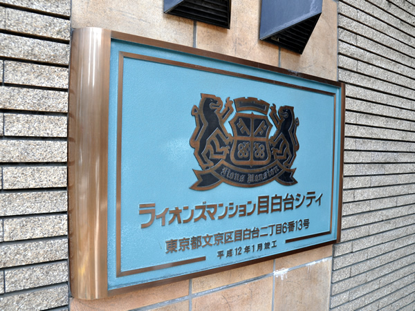 ライオンズマンション目白台シティの外観