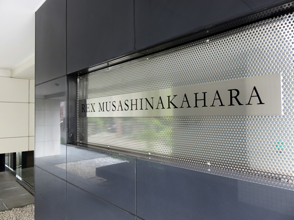 レックス武蔵中原の外観