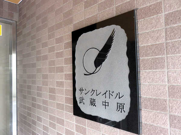 サンクレイドル武蔵中原の外観