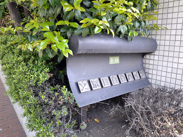 文京目白台ハイツの外観