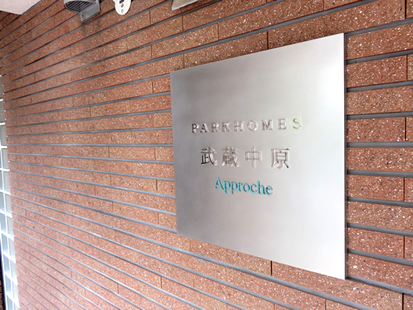 パークホームズ武蔵中原アプローシェの外観