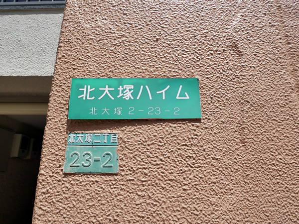 北大塚ハイムの外観