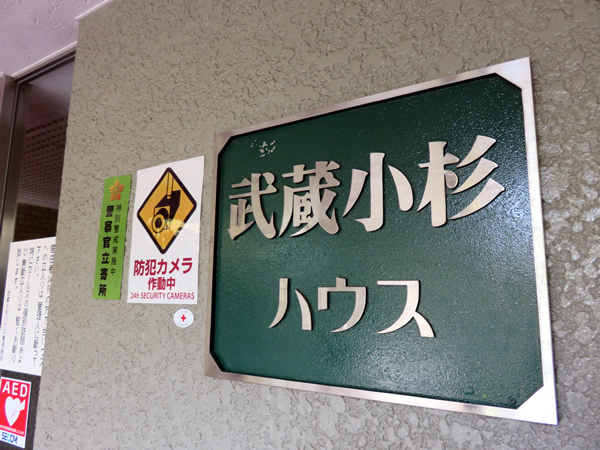 武蔵小杉ハウスの外観