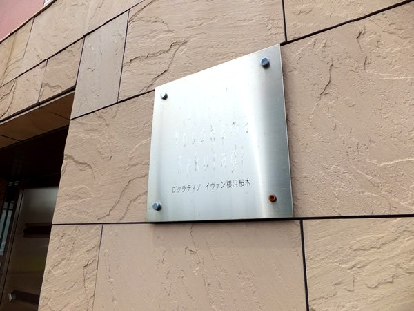 D'クラディアイヴァン横浜桜木の外観