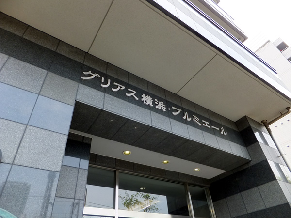 グリアス横浜プルミエールの外観