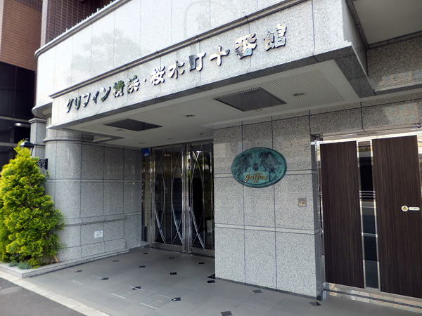 グリフィン横浜桜木町十番館の外観