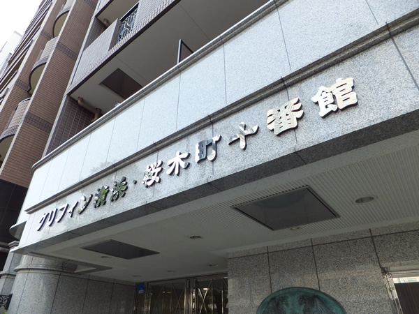 グリフィン横浜桜木町十番館の外観