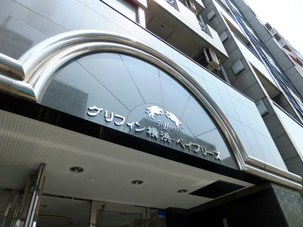 グリフィン横浜ベイブリーズの外観