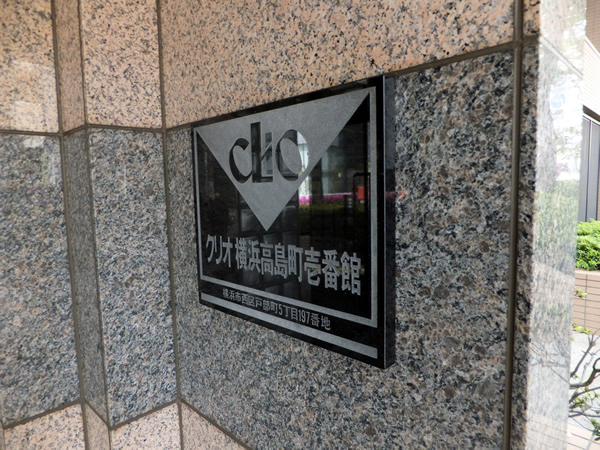 クリオ横浜高島町1番館の外観