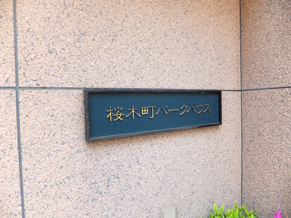 桜木町パークハウスの外観
