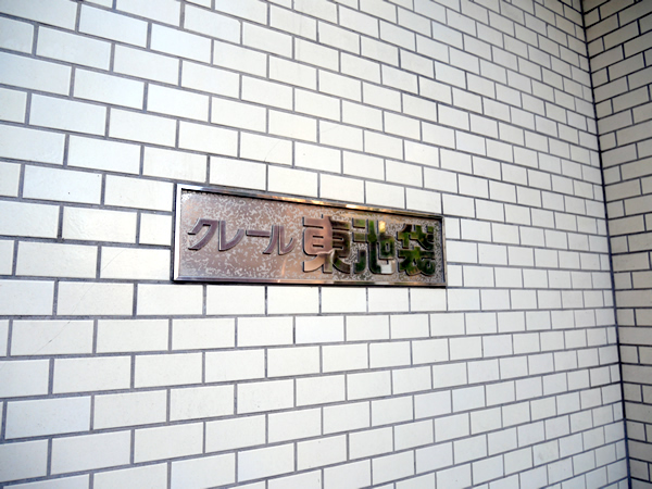 クレール東池袋の外観