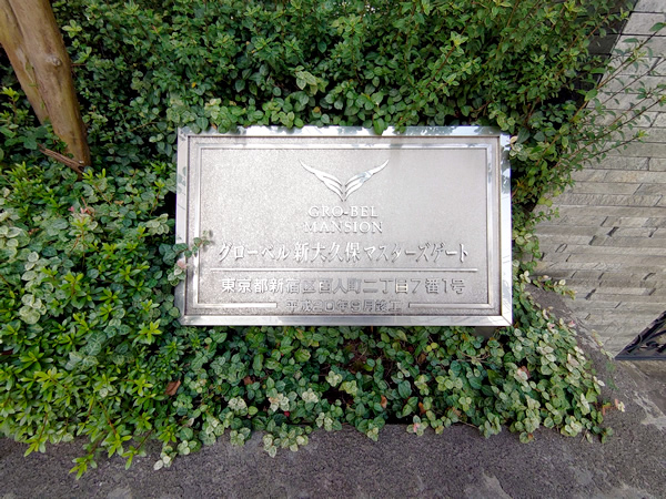 グローベル新大久保マスターズゲートの外観