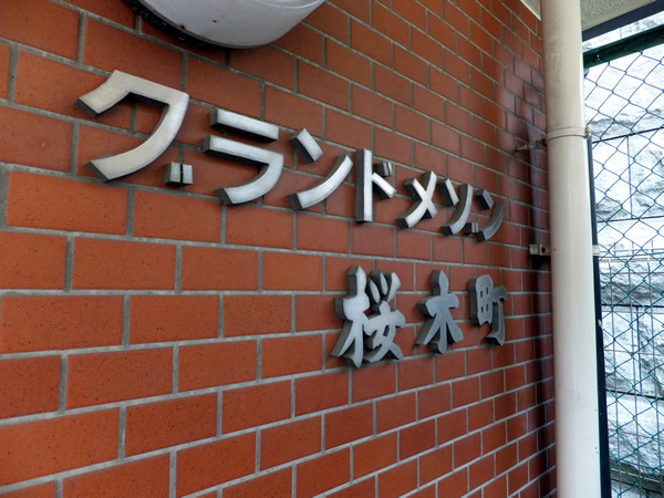 グランドメゾン桜木町の外観