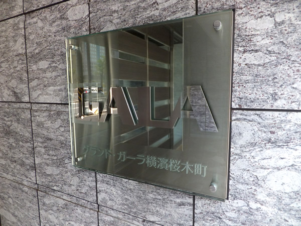 グランドガーラ横濱桜木町の外観