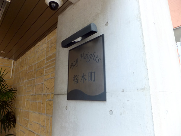 ベイハイツ桜木町の外観