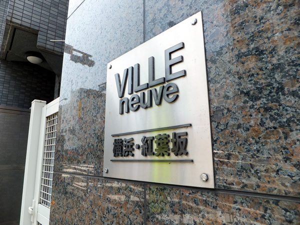 ヴィルヌーブ横浜紅葉坂の外観