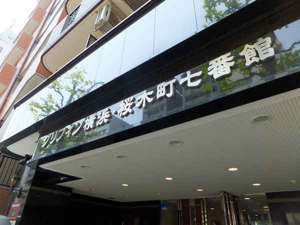 グリフィン横浜桜木町7番館の外観