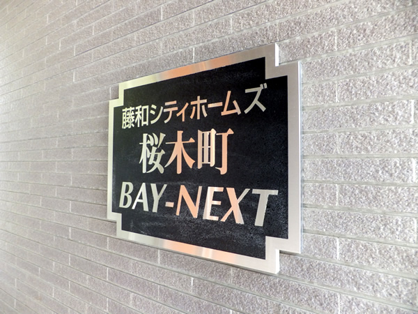 藤和シティホームズ桜木町BAYNEXTの外観