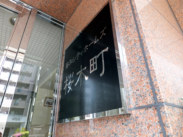 藤和シティホームズ桜木町BAYNEXTの外観