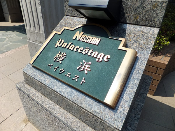 日神パレステージ横浜ベイウエストの外観