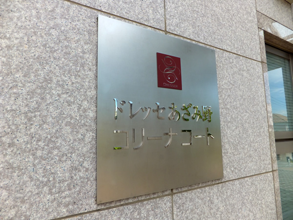 ドレッセあざみ野コリーナコートの外観