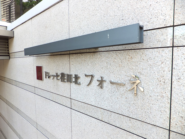 ドレッセ荏田北フォーネの外観