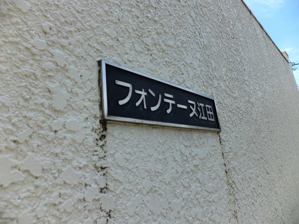フォンテーヌ江田の外観