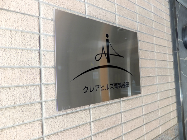 クレアヒルズ青葉荏田の外観