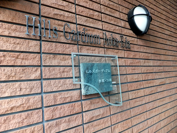 ヒルズガーディアム青葉江田の外観