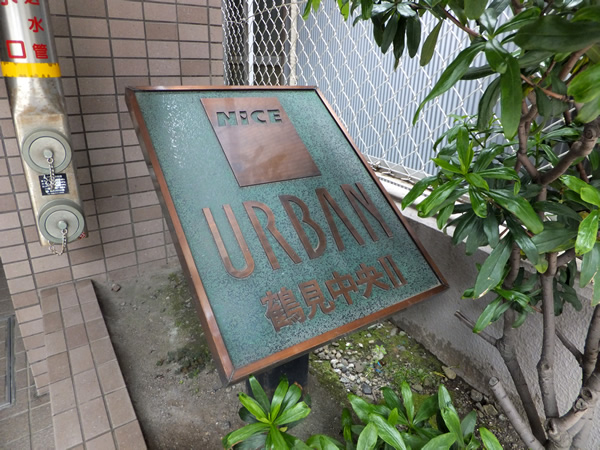 ナイスアーバン鶴見中央2の外観