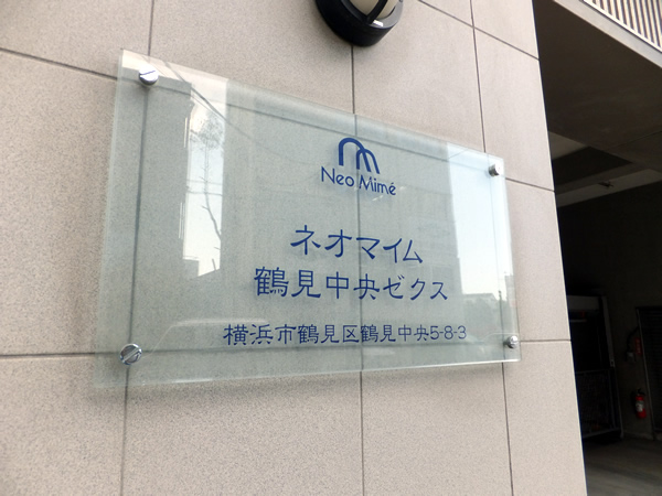 ネオマイム鶴見中央ゼクスの外観