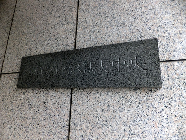 コスモプレイス鶴見中央の外観