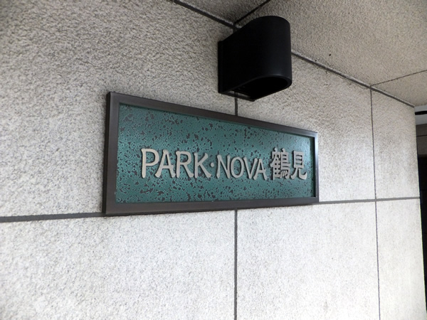 パークノヴァ鶴見の外観