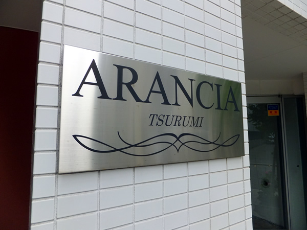 アランシア鶴見の外観