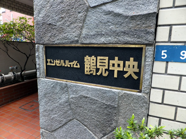 エンゼルハイム鶴見中央の外観